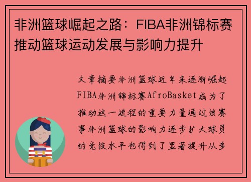 非洲篮球崛起之路：FIBA非洲锦标赛推动篮球运动发展与影响力提升