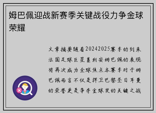 姆巴佩迎战新赛季关键战役力争金球荣耀 姆巴佩迎战新赛季关键战役力争金球荣耀
