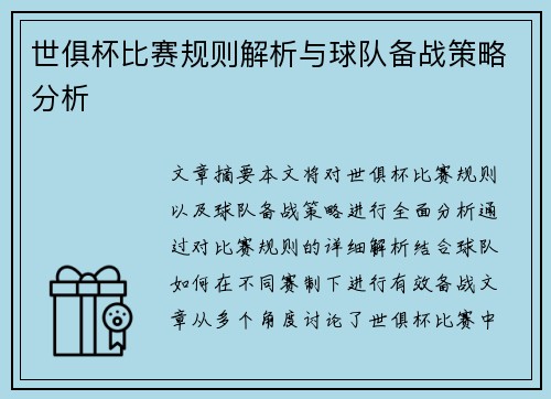 世俱杯比赛规则解析与球队备战策略分析