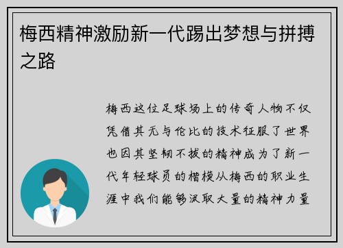 梅西精神激励新一代踢出梦想与拼搏之路