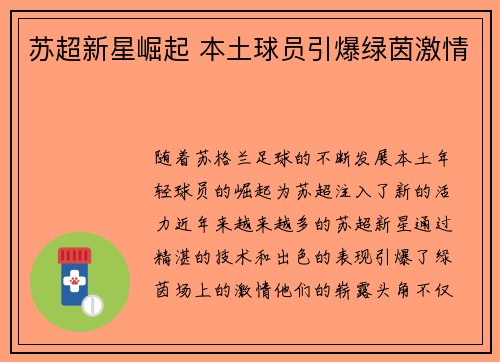 苏超新星崛起 本土球员引爆绿茵激情
