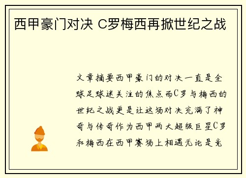 西甲豪门对决 C罗梅西再掀世纪之战