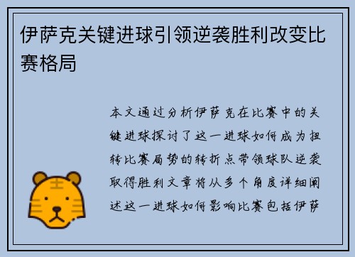 伊萨克关键进球引领逆袭胜利改变比赛格局