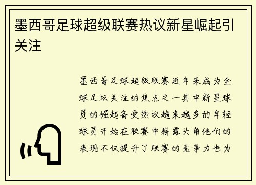 墨西哥足球超级联赛热议新星崛起引关注