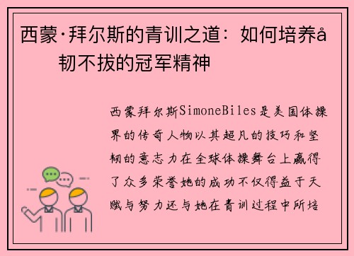 西蒙·拜尔斯的青训之道：如何培养坚韧不拔的冠军精神