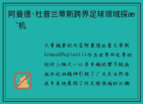 阿曼德·杜普兰蒂斯跨界足球领域探新机
