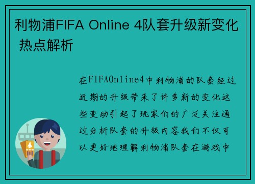 利物浦FIFA Online 4队套升级新变化 热点解析 利物浦FIFA Online 4队套升级新变化 热点解析