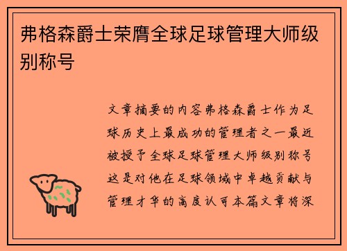 弗格森爵士荣膺全球足球管理大师级别称号