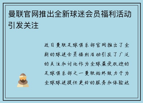 曼联官网推出全新球迷会员福利活动引发关注