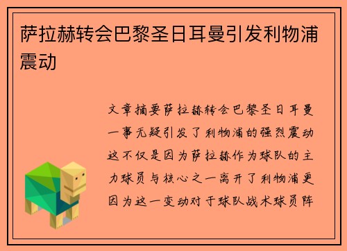 萨拉赫转会巴黎圣日耳曼引发利物浦震动