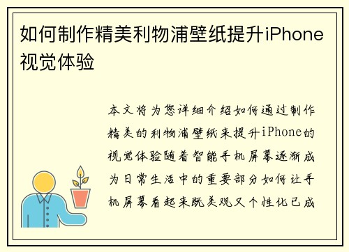 如何制作精美利物浦壁纸提升iPhone视觉体验