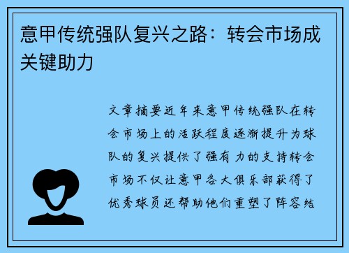意甲传统强队复兴之路：转会市场成关键助力