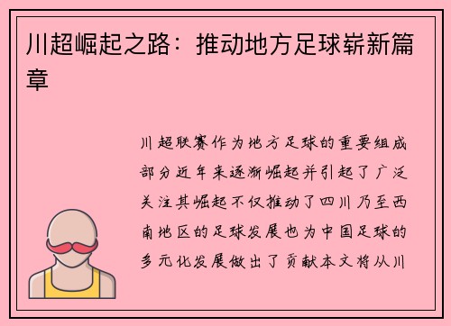 川超崛起之路：推动地方足球崭新篇章