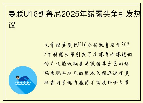 曼联U16凯鲁尼2025年崭露头角引发热议