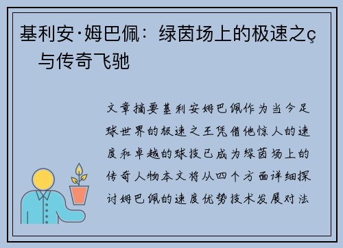 基利安·姆巴佩：绿茵场上的极速之王与传奇飞驰