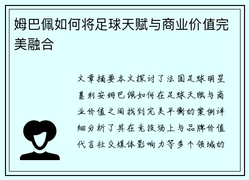 姆巴佩如何将足球天赋与商业价值完美融合