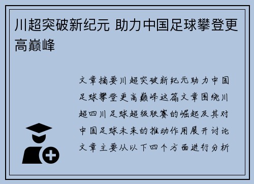 川超突破新纪元 助力中国足球攀登更高巅峰