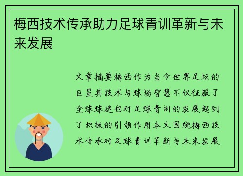 梅西技术传承助力足球青训革新与未来发展