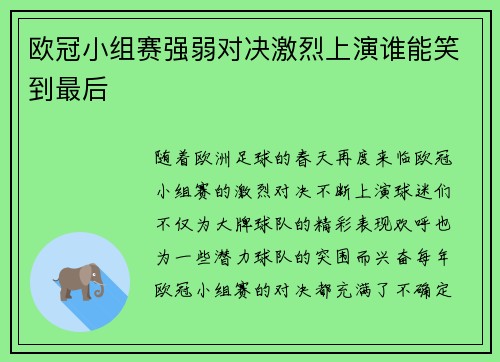 欧冠小组赛强弱对决激烈上演谁能笑到最后
