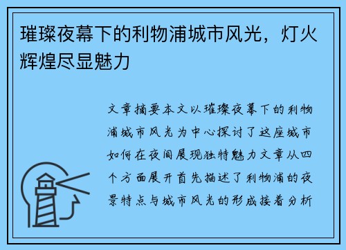 璀璨夜幕下的利物浦城市风光，灯火辉煌尽显魅力