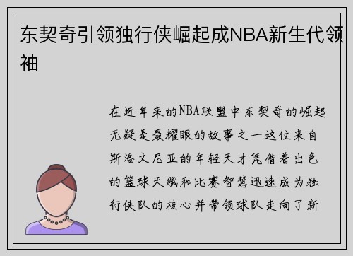 东契奇引领独行侠崛起成NBA新生代领袖