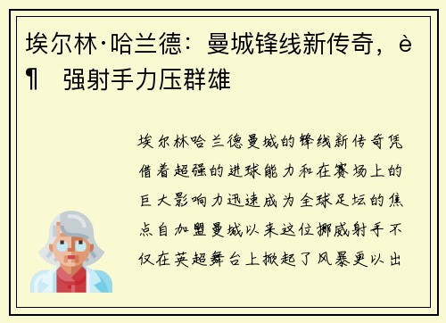 埃尔林·哈兰德：曼城锋线新传奇，超强射手力压群雄