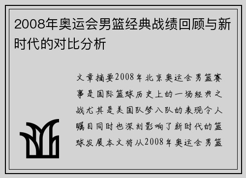 2008年奥运会男篮经典战绩回顾与新时代的对比分析
