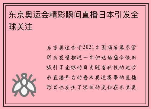 东京奥运会精彩瞬间直播日本引发全球关注