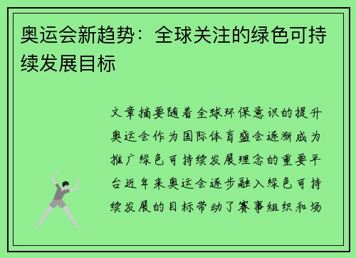 奥运会新趋势：全球关注的绿色可持续发展目标