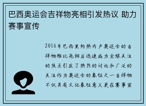 巴西奥运会吉祥物亮相引发热议 助力赛事宣传