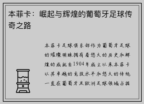 本菲卡：崛起与辉煌的葡萄牙足球传奇之路