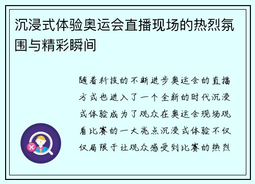 沉浸式体验奥运会直播现场的热烈氛围与精彩瞬间