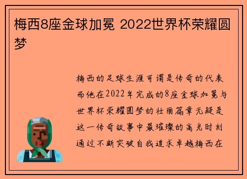 梅西8座金球加冕 2022世界杯荣耀圆梦
