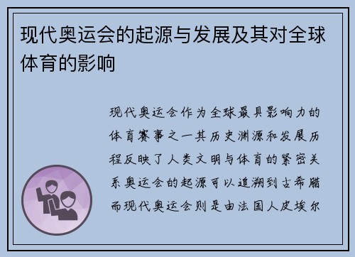 现代奥运会的起源与发展及其对全球体育的影响