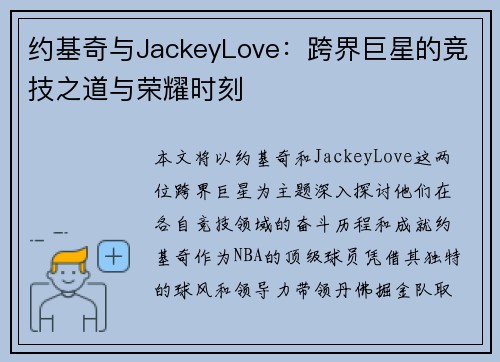 约基奇与JackeyLove：跨界巨星的竞技之道与荣耀时刻