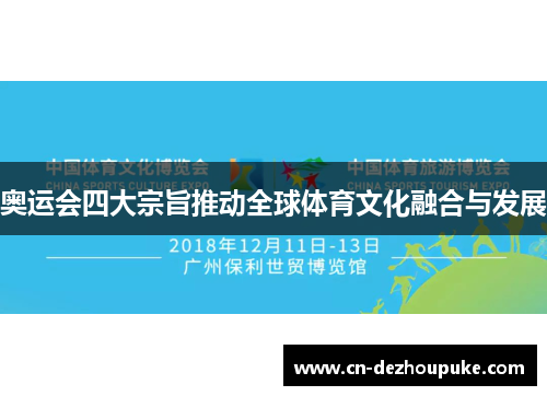 奥运会四大宗旨推动全球体育文化融合与发展